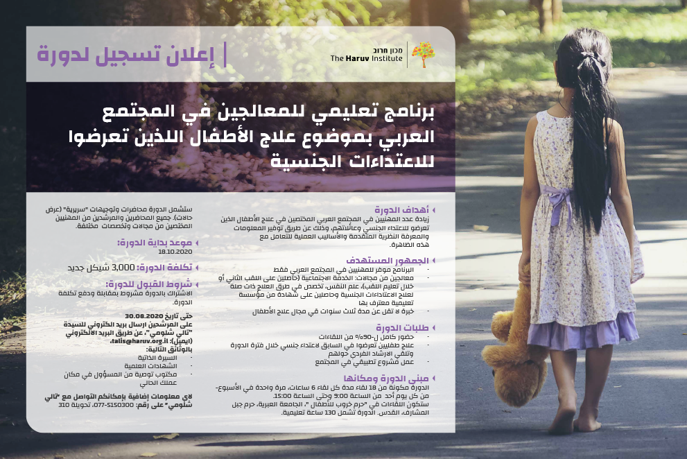 מכון חרוב - תוכנית למידה למטפלים בחברה הערבית