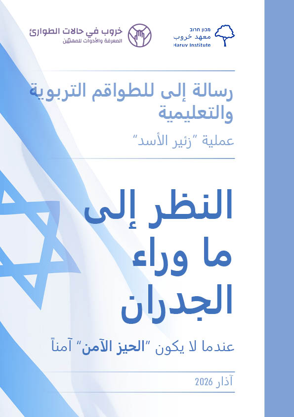 אגרת לאנשי חינוך_שאגת הארי _ערבית