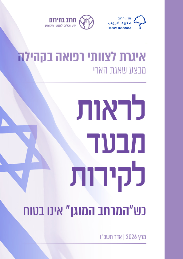 איגרת צוותי רפואה שאגת הארי