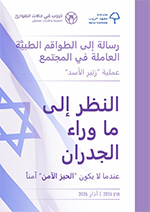 איגרת צוותי רפואה שאגת הארי_ערבית-1