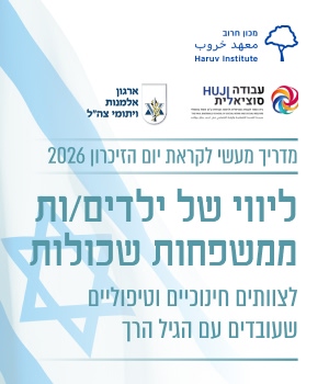 מדריך-מעשי-לקראת-יום-הזיכרון-2026-שקף-לניוזלטר