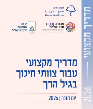 מדריך-מקצועי-לצוותי-חינוך-לגיל-הרך-יום הזכרון-שקף לניוזלטר