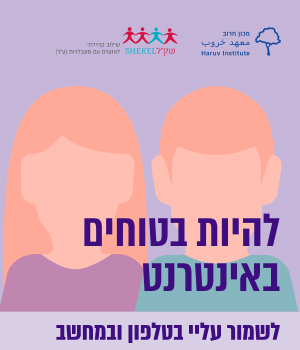 פלייר-מוגנות_להיות-בטוחים-באינטרנט_ניוזלטר