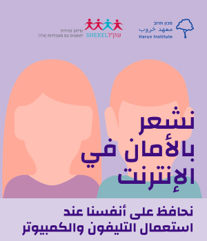 פלייר-מוגנות_להיות-בטוחים-באינטרנט_ערבית_ניוזלטר