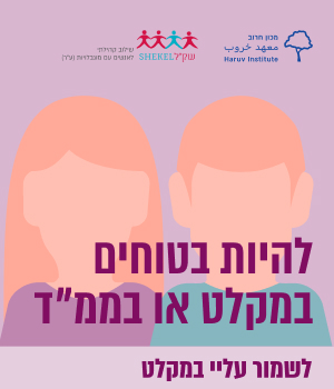 פלייר-מוגנות_להיות-בטוחים-במקלט_ניוזלטר