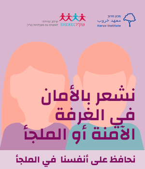 פלייר-מוגנות_להיות-בטוחים-במקלט_ערבית_ניוזלטר