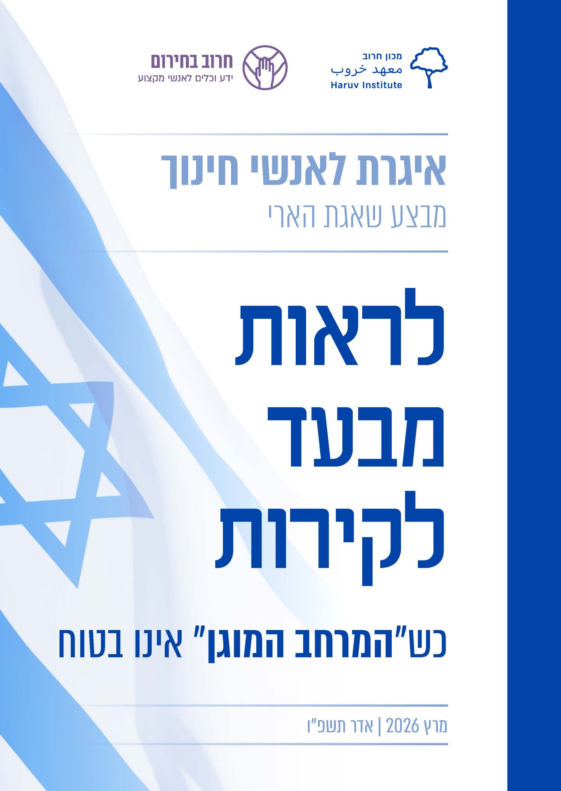 שקף לאתר איגרת לאנשי חינוך-מבצע שאגת הארי