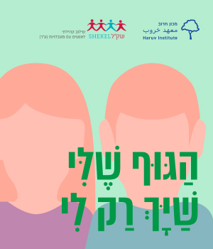 פלייר-מוגנות_כשאני-לחוץ_ניוזלטר