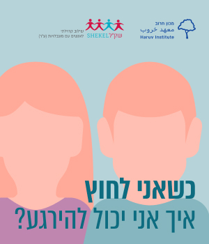 פלייר-מוגנות_כשאני-לחוץ_ניוזלטר