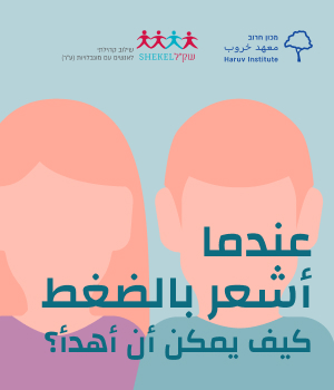 פלייר-מוגנות_כשאני-לחוץ_ערבית_ניוזלטר