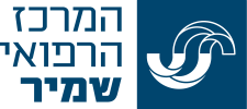 המרכז הרפואי שמיר 500