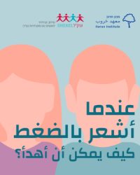 פלייר-מוגנות_כשאני-לחוץ_ערבית_ניוזלטר
